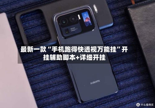 最新一款“手机跑得快透视万能挂”开挂辅助脚本+详细开挂-第3张图片