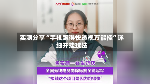 实测分享“手机跑得快透视万能挂”详细开挂玩法-第2张图片