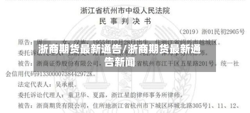 浙商期货最新通告/浙商期货最新通告新闻-第2张图片