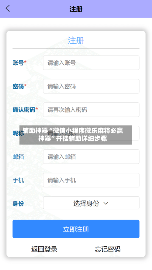 辅助神器“微信小程序微乐麻将必赢神器	”开挂辅助详细步骤-第2张图片