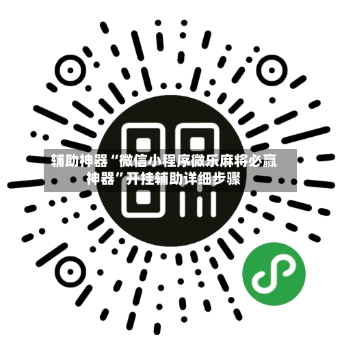 辅助神器“微信小程序微乐麻将必赢神器”开挂辅助详细步骤-第3张图片