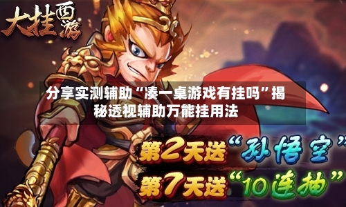 分享实测辅助“凑一桌游戏有挂吗	”揭秘透视辅助万能挂用法-第2张图片