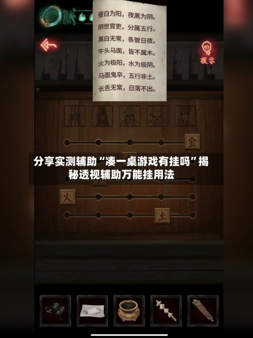 分享实测辅助“凑一桌游戏有挂吗”揭秘透视辅助万能挂用法-第3张图片