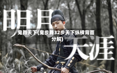 鬼舞天下(鬼步舞32步天下纵横背面分解)