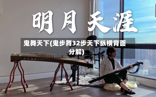 鬼舞天下(鬼步舞32步天下纵横背面分解)-第2张图片