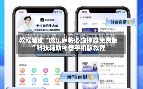 教程辅助“微乐麻将必赢神器免费版”科技辅助神器手机版教程-第3张图片