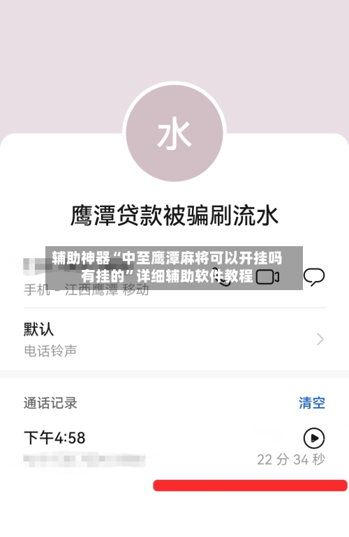 辅助神器“中至鹰潭麻将可以开挂吗有挂的”详细辅助软件教程-第2张图片