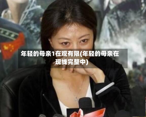 年轻的母亲1在观有限(年轻的母亲在现线完整中)