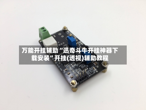 万能开挂辅助“迅奇斗牛开挂神器下载安装	”开挂(透视)辅助教程-第2张图片