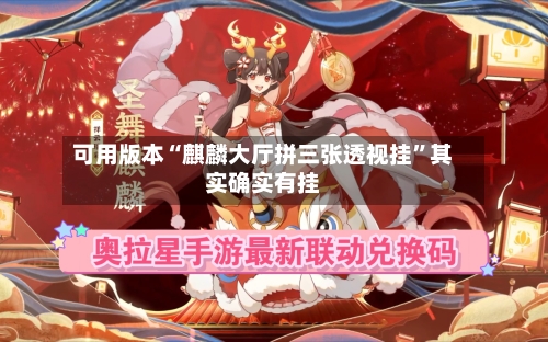 可用版本“麒麟大厅拼三张透视挂	”其实确实有挂-第2张图片