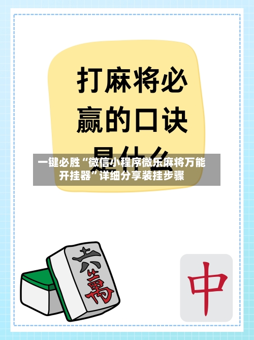 一键必胜“微信小程序微乐麻将万能开挂器	”详细分享装挂步骤-第2张图片