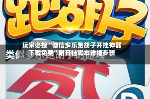 玩家必搜“微信多乐跑胡子开挂神器下载免费”附开挂脚本详细步骤-第3张图片