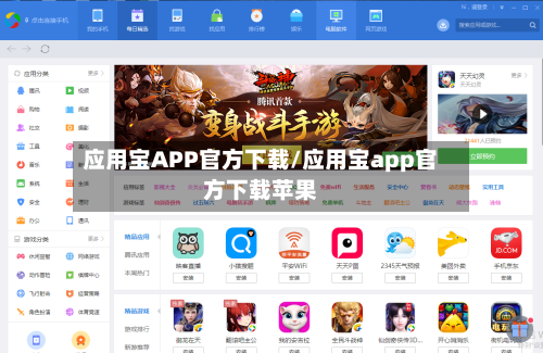 应用宝APP官方下载/应用宝app官方下载苹果-第3张图片