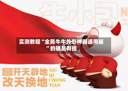 实测教程“全民牛牛外卦神器通用版”的确是有挂-第3张图片