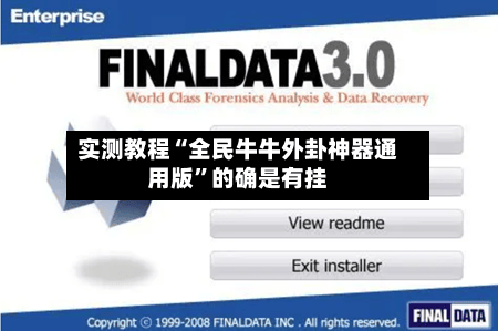 实测教程“全民牛牛外卦神器通用版”的确是有挂-第2张图片