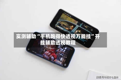 实测辅助“手机跑得快透视万能挂”开挂辅助透视教程-第2张图片