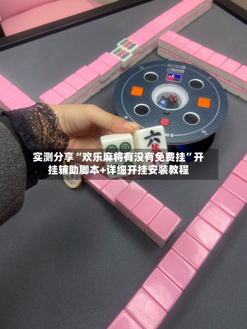 实测分享“欢乐麻将有没有免费挂”开挂辅助脚本+详细开挂安装教程-第2张图片