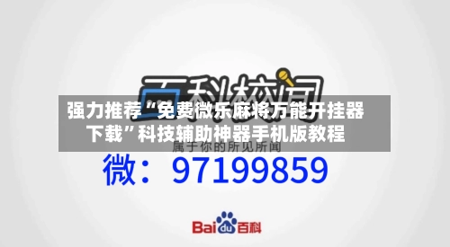 强力推荐“免费微乐麻将万能开挂器下载	”科技辅助神器手机版教程-第3张图片