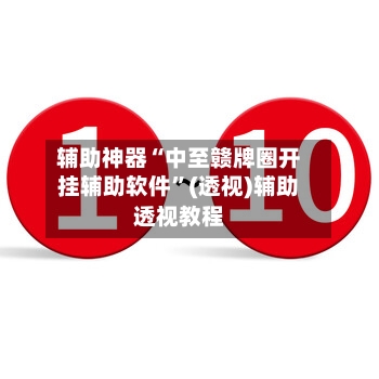 辅助神器“中至赣牌圈开挂辅助软件”(透视)辅助透视教程-第3张图片