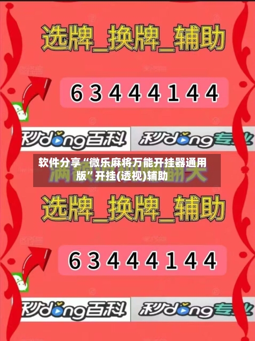 软件分享“微乐麻将万能开挂器通用版	”开挂(透视)辅助-第2张图片