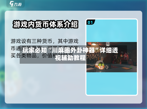 玩家必知“川麻圈外卦神器	”详细透视辅助教程-第2张图片