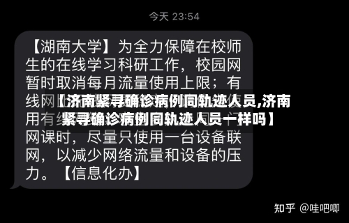 【济南紧寻确诊病例同轨迹人员,济南紧寻确诊病例同轨迹人员一样吗】-第2张图片