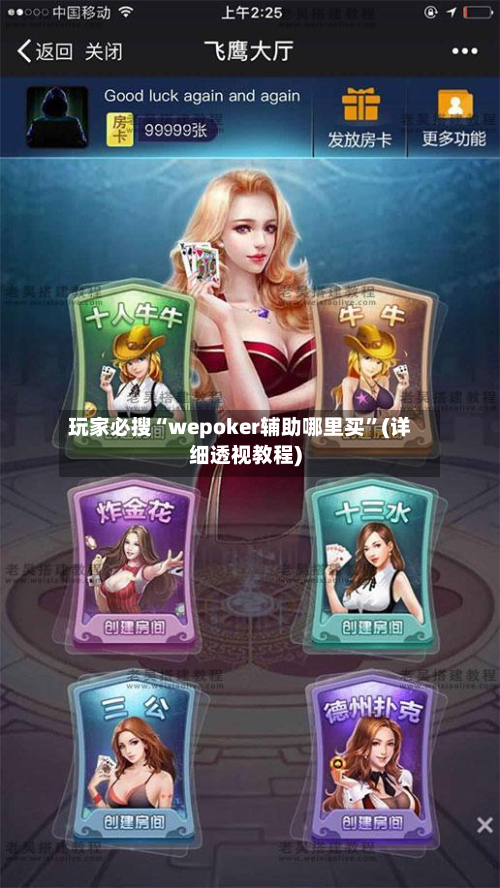 玩家必搜“wepoker辅助哪里买	”(详细透视教程)-第2张图片