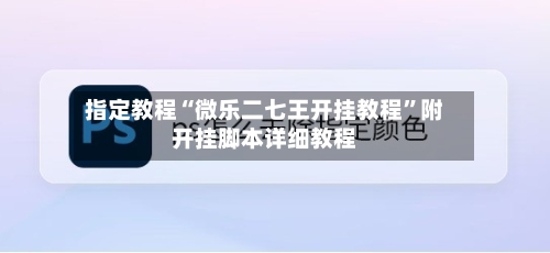 指定教程“微乐二七王开挂教程”附开挂脚本详细教程-第2张图片