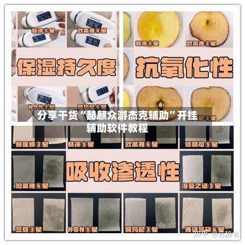 分享干货“赫麒众游杰克辅助”开挂辅助软件教程-第3张图片