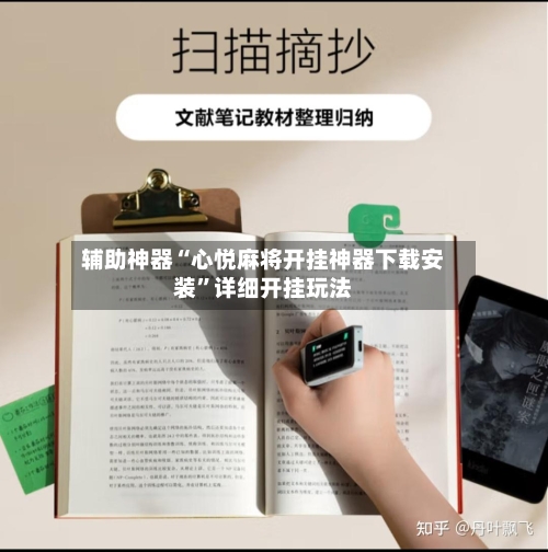 辅助神器“心悦麻将开挂神器下载安装	”详细开挂玩法-第2张图片