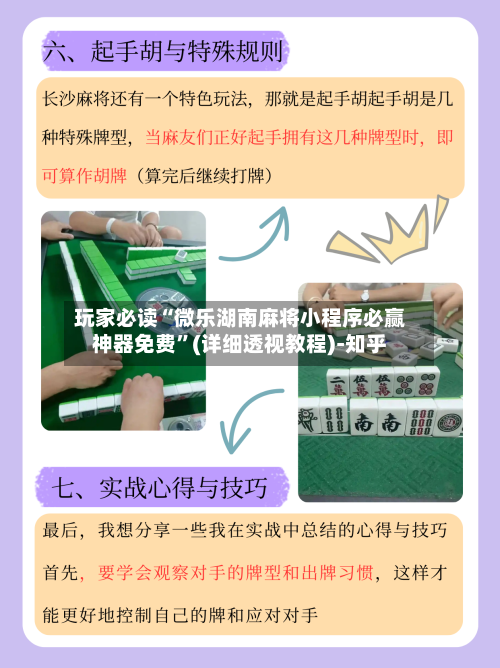 玩家必读“微乐湖南麻将小程序必赢神器免费”(详细透视教程)-知乎-第2张图片