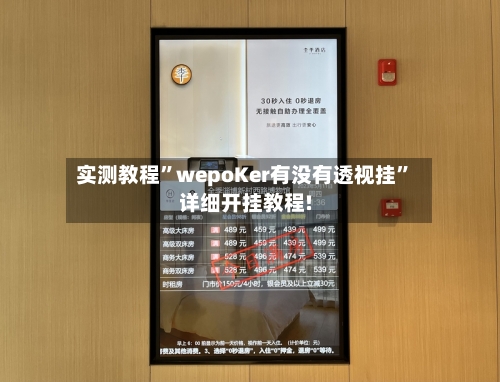 实测教程”wepoKer有没有透视挂”详细开挂教程!-第3张图片