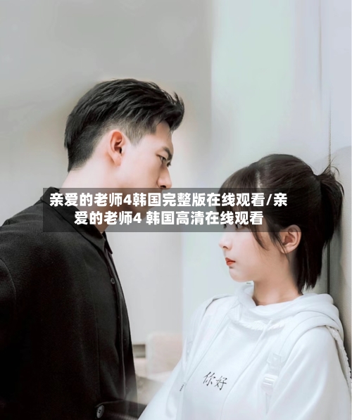 亲爱的老师4韩国完整版在线观看/亲爱的老师4 韩国高清在线观看-第2张图片