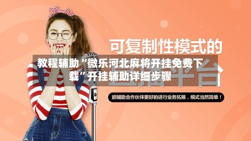 教程辅助“微乐河北麻将开挂免费下载”开挂辅助详细步骤-第3张图片