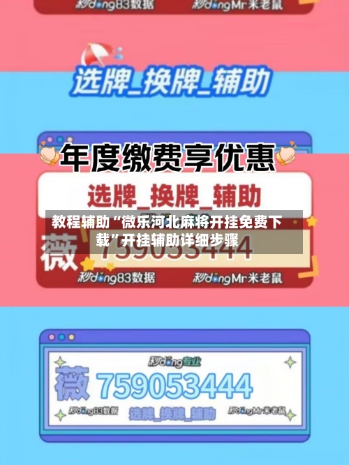 教程辅助“微乐河北麻将开挂免费下载	”开挂辅助详细步骤-第2张图片