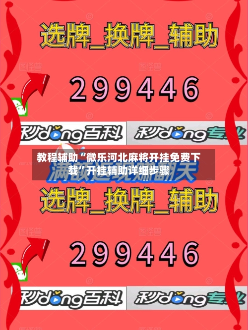 教程辅助“微乐河北麻将开挂免费下载”开挂辅助详细步骤