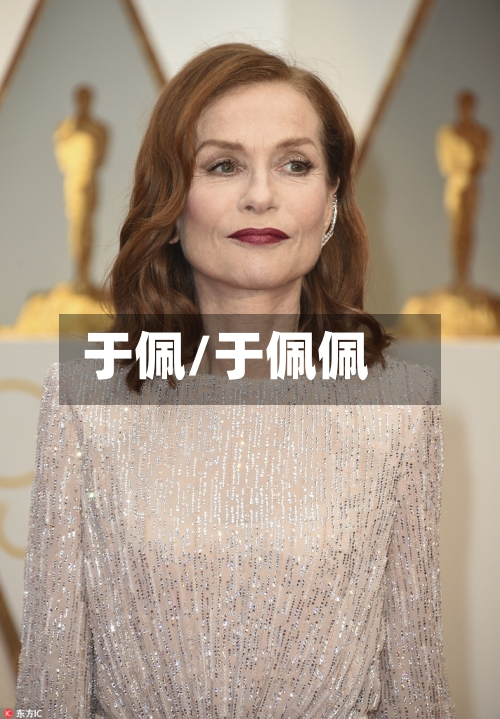 于佩/于佩佩-第2张图片
