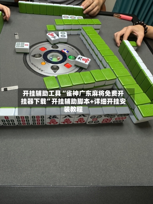 开挂辅助工具“雀神广东麻将免费开挂器下载”开挂辅助脚本+详细开挂安装教程-第2张图片