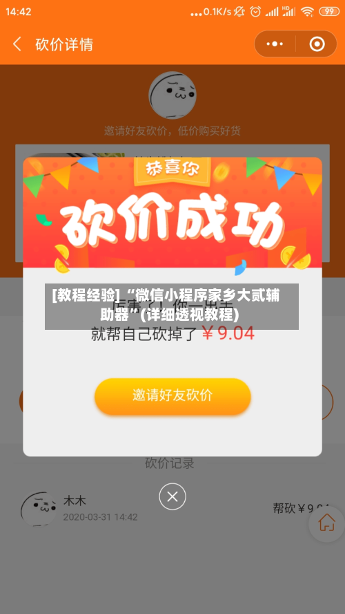 [教程经验] “微信小程序家乡大贰辅助器	”(详细透视教程)-第2张图片