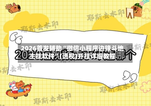 2026首发辅助“微信小程序边锋斗地主挂软件	”(透视)开挂详细教程-第2张图片