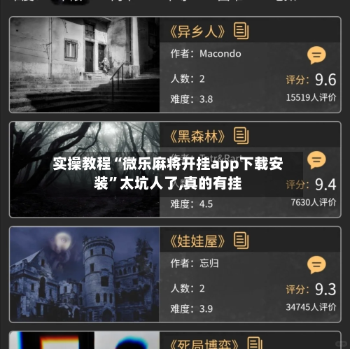 实操教程“微乐麻将开挂app下载安装”太坑人了,真的有挂-第3张图片