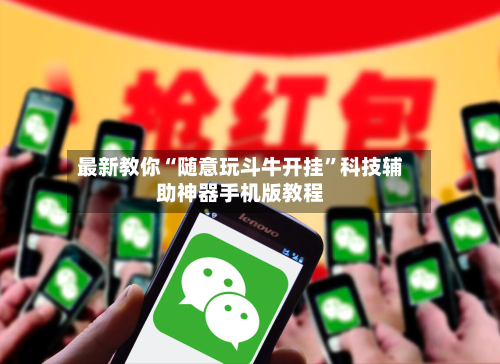 最新教你“随意玩斗牛开挂”科技辅助神器手机版教程-第3张图片