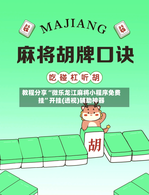 教程分享“微乐龙江麻将小程序免费挂”开挂(透视)辅助神器-第3张图片