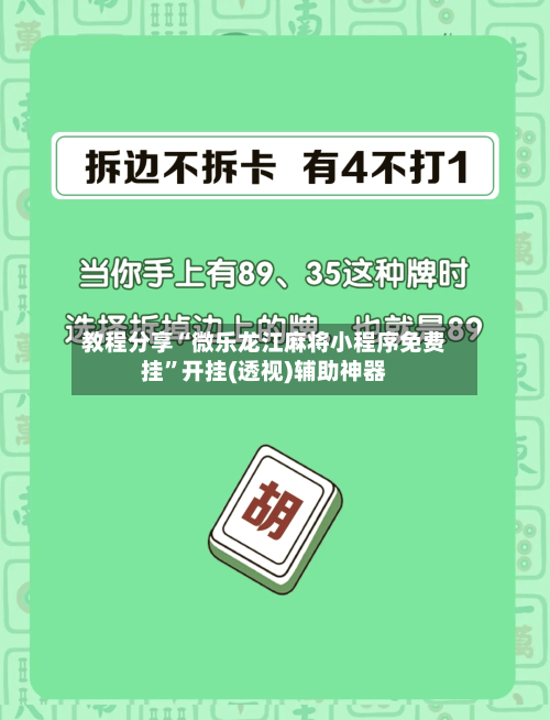 教程分享“微乐龙江麻将小程序免费挂”开挂(透视)辅助神器-第2张图片