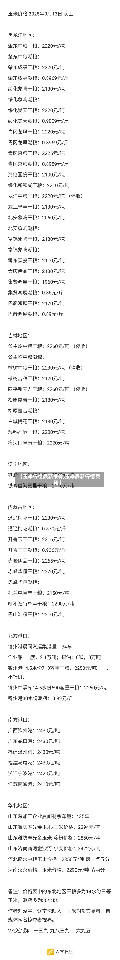 【玉米行情最新报价,玉米最新行情费用】