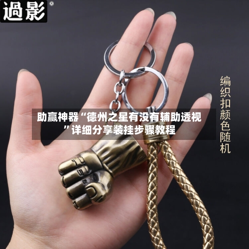 助赢神器“德州之星有没有辅助透视”详细分享装挂步骤教程-第2张图片