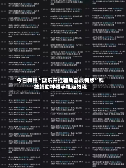 今日教程“微乐开挂辅助器最新版	”科技辅助神器手机版教程-第2张图片