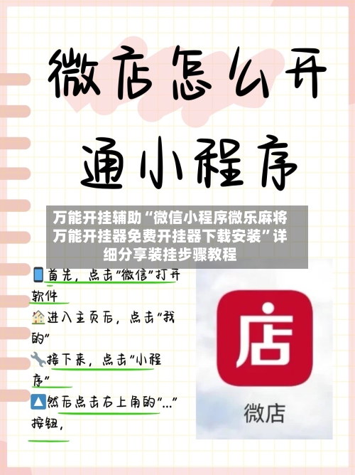 万能开挂辅助“微信小程序微乐麻将万能开挂器免费开挂器下载安装	”详细分享装挂步骤教程-第2张图片