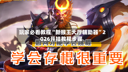 玩家必看教程“新猴王大厅辅助器	”2026开挂教程步骤-第2张图片