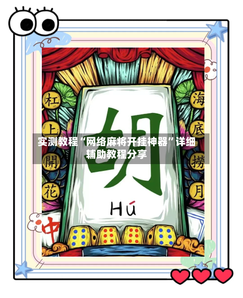 实测教程“网络麻将开挂神器”详细辅助教程分享-第2张图片